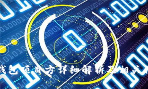 TP钱包项目方详细解析及相关信息