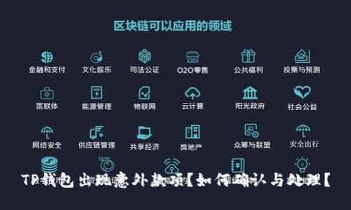 TP钱包出现意外款项？如何确认与处理？