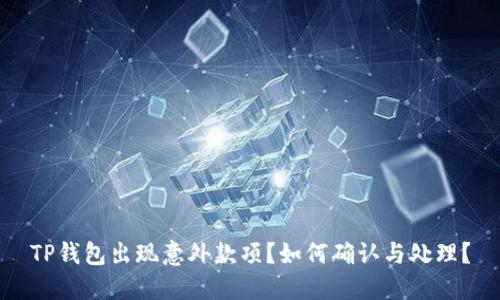TP钱包出现意外款项？如何确认与处理？
