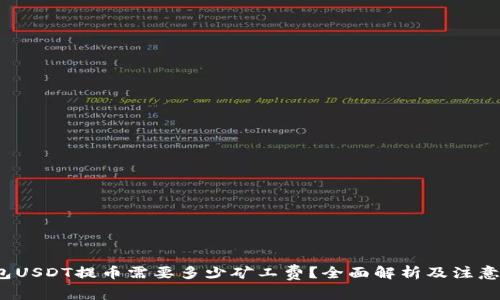  钱包USDT提币需要多少矿工费？全面解析及注意事项