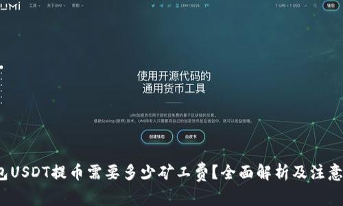  钱包USDT提币需要多少矿工费？全面解析及注意事项