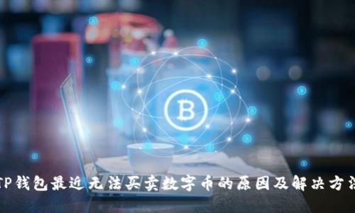 TP钱包最近无法买卖数字币的原因及解决方法