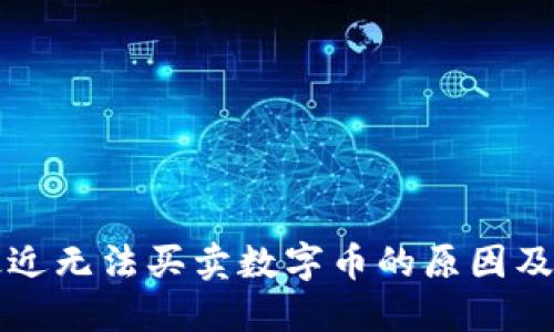 TP钱包最近无法买卖数字币的原因及解决方法