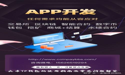 火币TP钱包的使用指南及常见问题解答