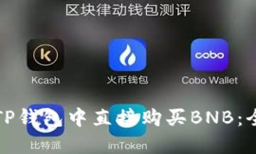 如何在TP钱包中直接购买BNB：全面指南