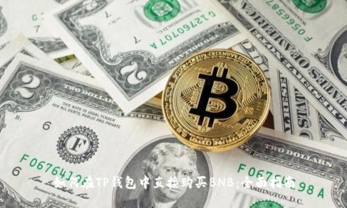 如何在TP钱包中直接购买BNB：全面指南