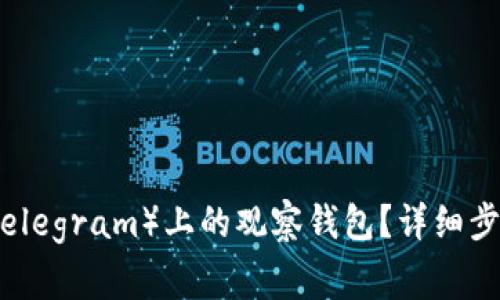 如何删除TP（Telegram）上的观察钱包？详细步骤与注意事项