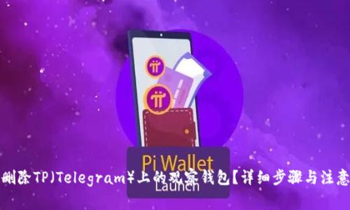 如何删除TP（Telegram）上的观察钱包？详细步骤与注意事项