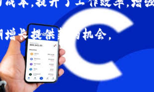 企业区块链钱包的全面介绍与应用分析

区块链钱包, 企业数字资产, 区块链技术, 加密货币/guanjianci

什么是企业区块链钱包？
企业区块链钱包是指专为企业设计和开发的数字钱包，旨在帮助企业安全存储、管理和交易加密货币及其他数字资产。随着区块链技术的快速发展，越来越多的企业开始关注和采用这一新兴技术，以提升效率、降低成本并开辟新业务模型。企业区块链钱包不仅支持加密货币的发送和接收，还具备多种功能，如资产管理、权限控制和智能合约执行等。

企业区块链钱包的组成部分
企业区块链钱包通常由以下几个重要组成部分构成：
ul
    listrong私钥管理/strong：每个区块链钱包都有一个私钥，企业需要妥善管理私钥，确保资金安全。/li
    listrong用户界面/strong：大多数企业钱包会提供用户友好的界面，方便用户查看余额、交易历史并进行相应操作。/li
    listrong多重签名功能/strong：企业钱包通常支持多重签名技术，要求多个用户共同确认交易，提升安全性。/li
    listrong整合API/strong：为了与其他系统进行连接，许多企业区块链钱包会提供API接口，方便集成各种应用。/li
/ul

企业区块链钱包的优势
企业区块链钱包的使用带来了诸多好处，以下是其中的一些主要优势：
ul
    listrong安全性高/strong：通过使用多重签名和硬件安全模块等技术，企业钱包在资产保管上具有较高的安全性。/li
    listrong透明性/strong：区块链技术的透明性能够让企业更好地追溯交易记录，确保交易的不可篡改性和透明度。/li
    listrong成本降低/strong：通过去中心化的方式，企业可以在一些交易中节省支付手续费，降低成本，提高业务效率。/li
    listrong支持多种资产/strong：企业钱包可以管理多种类型的数字资产，包括不同的加密货币和代币。/li
/ul

企业区块链钱包的使用场景
企业区块链钱包的应用场景广泛，以下是一些典型的使用案例：
ul
    listrong供应链管理/strong：通过区块链钱包，企业可以跟踪供应链中的每一项交易，为产品提供真实性证明。/li
    listrong跨境支付/strong：企业可利用区块链钱包进行快速且低成本的国际汇款，减少传统支付渠道的繁琐流程。/li
    listrong融资与投资/strong：企业可以通过发行代币进行融资，使用区块链钱包管理资金流动，提升透明度。/li
    listrong薪酬支付/strong：一些企业已开始使用加密货币支付员工薪资，运用区块链钱包确保支付的安全和及时性。/li
/ul

企业区块链钱包的挑战与风险
然而，企业在使用区块链钱包时也面临着一些挑战和风险：
ul
    listrong技术复杂性/strong：区块链技术仍然相对较新，企业在实施和使用区块链钱包时可能面临技术障碍。/li
    listrong法规监管/strong：不同国家的加密货币法律法规不一，企业需要确保自身的合规性。/li
    listrong密码保护问题/strong：私钥的遗失或被盗可能导致资产损失，这对企业来说影响巨大。/li
    listrong市场波动性/strong：加密货币的价格波动性较大，可能对企业的财务状况造成影响。/li
/ul

企业在选择区块链钱包时应考虑的因素
企业在选择合适的区块链钱包时，应综合考虑多个因素，以确保获得最佳的使用体验和安全保障：
ul
    listrong安全性/strong：安全措施的层级，如多重签名和硬件解决方案，都是必须考虑的关键因素。/li
    listrong易用性/strong：钱包的用户界面应简洁友好，以便企业员工能够轻松上手。/li
    listrong支持的资产类型/strong：考虑所需支持的加密货币和代币类型，确保选择的钱包符合企业需求。/li
    listrong客户支持与服务/strong：选择提供良好客户服务的供应商，以便在问题出现时能及时获得帮助。/li
/ul

企业区块链钱包未来发展趋势
随着企业对区块链和加密货币的接受度逐渐提高，企业区块链钱包的未来发展趋势包括：
ul
    listrong集成更多功能/strong：未来的钱包可能会集成更多金融服务，如贷款、存款以及其他金融产品。/li
    listrong智能合约的广泛应用/strong：企业将越来越多地利用智能合约来自动处理交易，提高效率。/li
    listrong跨链交易/strong：随着不同区块链间互通能力的提升，企业可能会更频繁地进行跨链交易。/li
    listrong合规性增强/strong：为了适应不断变化的法律法规，企业钱包将增强合规性功能，以满足监管要求。/li
/ul

常见问题
问题1：企业如何提高区块链钱包的安全性？
企业在使用区块链钱包时，安全性是首要考虑因素。为提高安全性，企业可以采取多种措施：
ul
    listrong使用硬件钱包/strong：硬件钱包提供了更高水平的安全性，因为私钥存储在设备中，而不是在线。/li
    listrong实施多重签名策略/strong：要求多位高管共同签署一项交易，可以有效降低风险。/li
    listrong定期安全审计/strong：对区块链钱包进行定期审计，识别并修复潜在的安全漏洞。/li
    listrong教育员工/strong：对员工进行安全培训，提高其对钓鱼攻击和其他网络攻击的警觉性。/li
/ul

问题2：企业使用区块链钱包的法规风险有多大？
企业在使用区块链钱包时，必须考虑法律法规的复杂性。不同国家和地区的加密货币法律法规迥异，一些国家可能对加密货币有严格的限制，而另一些国家则可能采取较为宽松的态度。企业需要致力于合规，以避免法律风险。

首先，企业应与专业的法律顾问合作，确保其在使用区块链钱包时符合当地法规。其次，企业在处理客户数据和财务信息时需要遵循数据隐私法律。另外，企业也应定期关注各国对于加密货币和区块链技术的新法规，保持合规性。

问题3：企业区块链钱包如何影响现金流管理？
企业区块链钱包通过提供透明的交易记录和即时结算功能，可以显著改善现金流管理。首先，企业能够实时监控其资金动向，包括收入和支出，提高了资金使用效率。其次，使用区块链钱包进行内部和外部支付时，双向确认和去中心化的交易方式能够缩短交易所需时间，从而加速资金流动。

此外，企业可以通过智能合约实现自动化支付，在合同条件达到时自动进行交易，减少成本和降低出错几率。尤其是在应收账款和应付账款方面，区块链钱包可以帮助企业更好地管理其账期，提高现金流的可预测性。

问题4：企业如何选择合适的区块链钱包？
企业在选择适合自身的区块链钱包时，应综合考虑多个因素，包括安全性、用户友好性和适用性。首先，企业应选择提供多重签名和冷存储选项的钱包，从安全性角度出发，确保数字资产的安全。

其次，考虑钱包的用户界面是否友好，在易用性方面满足员工的需求。此外，选择支持多种加密资产和代币的钱包也是非常重要的，这样企业方能在未来发展中具有灵活性。同时，优先考虑那些提供专业客户支持和具有良好声誉的钱包供应商，以便遇到问题时能够及时得到解决。

问题5：区块链钱包如何改变企业的经济模式？
区块链钱包的使用为企业带来了一个全新的经济模式，首先通过去中心化的技术，企业可以在没有中介的情况下直接与客户和供应商进行交易。这种方式不仅缩短了交易时间，还减少了因中介而产生的额外费用。

其次，以区块链为基础的智能合约可以实现自动化交易，这将大型企业的商务流程进一步简化，例如支付流程和合同执行。通过实现过程自动化，企业降低了人力成本，提升了工作效率，增强了竞争优势。

最后，企业利用区块链钱包进行融资和投资时，能够快速接触到全球市场，从而进行更广泛的投资选择。这种模式的发展将推动全球经济的互通性，为企业的长期增长提供新的机会。 

综上所述，企业区块链钱包不仅是技术发展的产物，更是推动企业创新与发展的重要工具。加强对区块链钱包的理解与应用，将对于企业的未来至关重要。