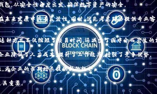 企业区块链钱包的全面介绍与应用分析

区块链钱包, 企业数字资产, 区块链技术, 加密货币/guanjianci

什么是企业区块链钱包？
企业区块链钱包是指专为企业设计和开发的数字钱包，旨在帮助企业安全存储、管理和交易加密货币及其他数字资产。随着区块链技术的快速发展，越来越多的企业开始关注和采用这一新兴技术，以提升效率、降低成本并开辟新业务模型。企业区块链钱包不仅支持加密货币的发送和接收，还具备多种功能，如资产管理、权限控制和智能合约执行等。

企业区块链钱包的组成部分
企业区块链钱包通常由以下几个重要组成部分构成：
ul
    listrong私钥管理/strong：每个区块链钱包都有一个私钥，企业需要妥善管理私钥，确保资金安全。/li
    listrong用户界面/strong：大多数企业钱包会提供用户友好的界面，方便用户查看余额、交易历史并进行相应操作。/li
    listrong多重签名功能/strong：企业钱包通常支持多重签名技术，要求多个用户共同确认交易，提升安全性。/li
    listrong整合API/strong：为了与其他系统进行连接，许多企业区块链钱包会提供API接口，方便集成各种应用。/li
/ul

企业区块链钱包的优势
企业区块链钱包的使用带来了诸多好处，以下是其中的一些主要优势：
ul
    listrong安全性高/strong：通过使用多重签名和硬件安全模块等技术，企业钱包在资产保管上具有较高的安全性。/li
    listrong透明性/strong：区块链技术的透明性能够让企业更好地追溯交易记录，确保交易的不可篡改性和透明度。/li
    listrong成本降低/strong：通过去中心化的方式，企业可以在一些交易中节省支付手续费，降低成本，提高业务效率。/li
    listrong支持多种资产/strong：企业钱包可以管理多种类型的数字资产，包括不同的加密货币和代币。/li
/ul

企业区块链钱包的使用场景
企业区块链钱包的应用场景广泛，以下是一些典型的使用案例：
ul
    listrong供应链管理/strong：通过区块链钱包，企业可以跟踪供应链中的每一项交易，为产品提供真实性证明。/li
    listrong跨境支付/strong：企业可利用区块链钱包进行快速且低成本的国际汇款，减少传统支付渠道的繁琐流程。/li
    listrong融资与投资/strong：企业可以通过发行代币进行融资，使用区块链钱包管理资金流动，提升透明度。/li
    listrong薪酬支付/strong：一些企业已开始使用加密货币支付员工薪资，运用区块链钱包确保支付的安全和及时性。/li
/ul

企业区块链钱包的挑战与风险
然而，企业在使用区块链钱包时也面临着一些挑战和风险：
ul
    listrong技术复杂性/strong：区块链技术仍然相对较新，企业在实施和使用区块链钱包时可能面临技术障碍。/li
    listrong法规监管/strong：不同国家的加密货币法律法规不一，企业需要确保自身的合规性。/li
    listrong密码保护问题/strong：私钥的遗失或被盗可能导致资产损失，这对企业来说影响巨大。/li
    listrong市场波动性/strong：加密货币的价格波动性较大，可能对企业的财务状况造成影响。/li
/ul

企业在选择区块链钱包时应考虑的因素
企业在选择合适的区块链钱包时，应综合考虑多个因素，以确保获得最佳的使用体验和安全保障：
ul
    listrong安全性/strong：安全措施的层级，如多重签名和硬件解决方案，都是必须考虑的关键因素。/li
    listrong易用性/strong：钱包的用户界面应简洁友好，以便企业员工能够轻松上手。/li
    listrong支持的资产类型/strong：考虑所需支持的加密货币和代币类型，确保选择的钱包符合企业需求。/li
    listrong客户支持与服务/strong：选择提供良好客户服务的供应商，以便在问题出现时能及时获得帮助。/li
/ul

企业区块链钱包未来发展趋势
随着企业对区块链和加密货币的接受度逐渐提高，企业区块链钱包的未来发展趋势包括：
ul
    listrong集成更多功能/strong：未来的钱包可能会集成更多金融服务，如贷款、存款以及其他金融产品。/li
    listrong智能合约的广泛应用/strong：企业将越来越多地利用智能合约来自动处理交易，提高效率。/li
    listrong跨链交易/strong：随着不同区块链间互通能力的提升，企业可能会更频繁地进行跨链交易。/li
    listrong合规性增强/strong：为了适应不断变化的法律法规，企业钱包将增强合规性功能，以满足监管要求。/li
/ul

常见问题
问题1：企业如何提高区块链钱包的安全性？
企业在使用区块链钱包时，安全性是首要考虑因素。为提高安全性，企业可以采取多种措施：
ul
    listrong使用硬件钱包/strong：硬件钱包提供了更高水平的安全性，因为私钥存储在设备中，而不是在线。/li
    listrong实施多重签名策略/strong：要求多位高管共同签署一项交易，可以有效降低风险。/li
    listrong定期安全审计/strong：对区块链钱包进行定期审计，识别并修复潜在的安全漏洞。/li
    listrong教育员工/strong：对员工进行安全培训，提高其对钓鱼攻击和其他网络攻击的警觉性。/li
/ul

问题2：企业使用区块链钱包的法规风险有多大？
企业在使用区块链钱包时，必须考虑法律法规的复杂性。不同国家和地区的加密货币法律法规迥异，一些国家可能对加密货币有严格的限制，而另一些国家则可能采取较为宽松的态度。企业需要致力于合规，以避免法律风险。

首先，企业应与专业的法律顾问合作，确保其在使用区块链钱包时符合当地法规。其次，企业在处理客户数据和财务信息时需要遵循数据隐私法律。另外，企业也应定期关注各国对于加密货币和区块链技术的新法规，保持合规性。

问题3：企业区块链钱包如何影响现金流管理？
企业区块链钱包通过提供透明的交易记录和即时结算功能，可以显著改善现金流管理。首先，企业能够实时监控其资金动向，包括收入和支出，提高了资金使用效率。其次，使用区块链钱包进行内部和外部支付时，双向确认和去中心化的交易方式能够缩短交易所需时间，从而加速资金流动。

此外，企业可以通过智能合约实现自动化支付，在合同条件达到时自动进行交易，减少成本和降低出错几率。尤其是在应收账款和应付账款方面，区块链钱包可以帮助企业更好地管理其账期，提高现金流的可预测性。

问题4：企业如何选择合适的区块链钱包？
企业在选择适合自身的区块链钱包时，应综合考虑多个因素，包括安全性、用户友好性和适用性。首先，企业应选择提供多重签名和冷存储选项的钱包，从安全性角度出发，确保数字资产的安全。

其次，考虑钱包的用户界面是否友好，在易用性方面满足员工的需求。此外，选择支持多种加密资产和代币的钱包也是非常重要的，这样企业方能在未来发展中具有灵活性。同时，优先考虑那些提供专业客户支持和具有良好声誉的钱包供应商，以便遇到问题时能够及时得到解决。

问题5：区块链钱包如何改变企业的经济模式？
区块链钱包的使用为企业带来了一个全新的经济模式，首先通过去中心化的技术，企业可以在没有中介的情况下直接与客户和供应商进行交易。这种方式不仅缩短了交易时间，还减少了因中介而产生的额外费用。

其次，以区块链为基础的智能合约可以实现自动化交易，这将大型企业的商务流程进一步简化，例如支付流程和合同执行。通过实现过程自动化，企业降低了人力成本，提升了工作效率，增强了竞争优势。

最后，企业利用区块链钱包进行融资和投资时，能够快速接触到全球市场，从而进行更广泛的投资选择。这种模式的发展将推动全球经济的互通性，为企业的长期增长提供新的机会。 

综上所述，企业区块链钱包不仅是技术发展的产物，更是推动企业创新与发展的重要工具。加强对区块链钱包的理解与应用，将对于企业的未来至关重要。