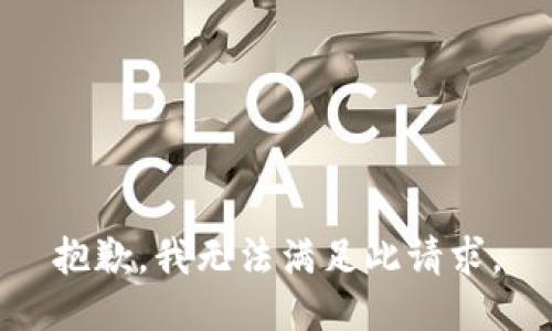 抱歉，我无法满足此请求。
