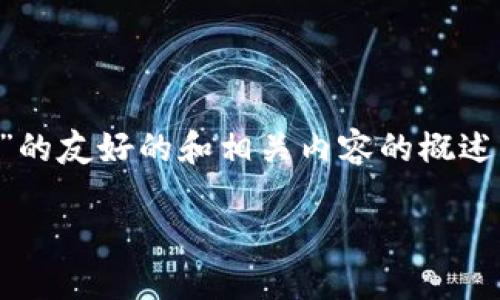 注意：这是一个关于“TP钱包官网下载app苹果”的友好的和相关内容的概述。请在实际应用中确保符合网站和平台的策略。

TP钱包官网下载：苹果用户的完美指南