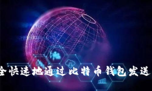 如何安全快速地通过比特币钱包发送比特币？