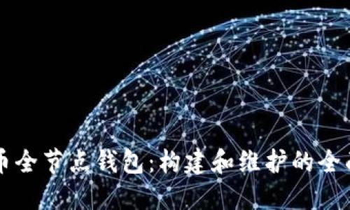 比特币全节点钱包：构建和维护的全面指南