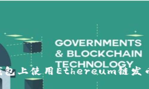 如何在TP钱包上使用Ethereum链发币：完整指南