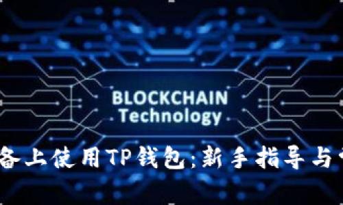如何在iOS设备上使用TP钱包：新手指导与常见问题解答