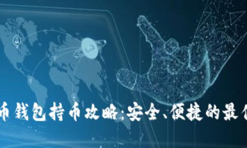 虚拟币钱包持币攻略：安全、便捷的最佳实践