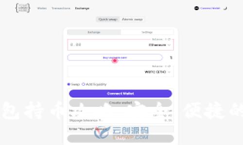虚拟币钱包持币攻略：安全、便捷的最佳实践