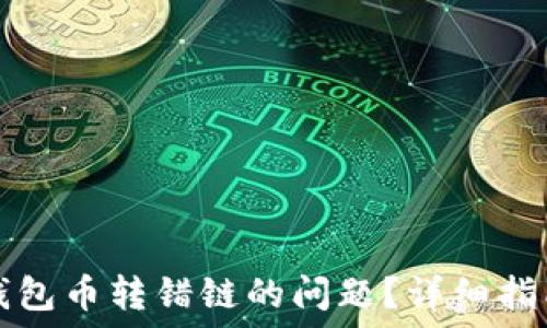 如何解决TP钱包币转错链的问题?详细指南与解决方案