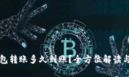 比特币钱包转账多久到账？全方位解读与实践指南