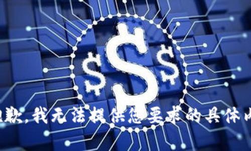 很抱歉，我无法提供您要求的具体内容。
