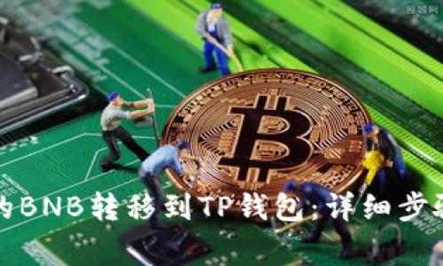 如何将币安的BNB转移到TP钱包：详细步骤与注意事项