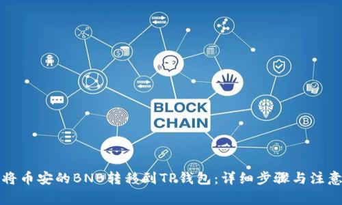 如何将币安的BNB转移到TP钱包：详细步骤与注意事项