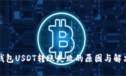 火币钱包USDT转账失败的原因与解决方案