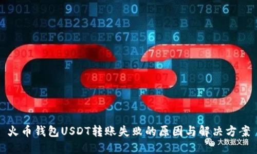 火币钱包USDT转账失败的原因与解决方案