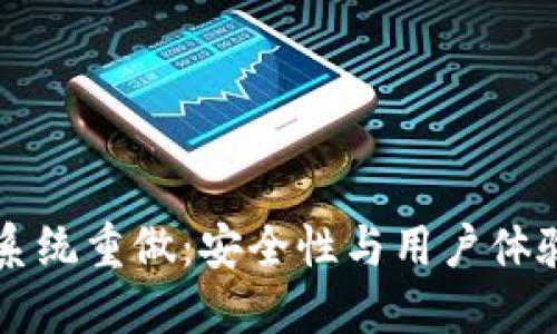 比特币钱包系统重做：安全性与用户体验的全面指南