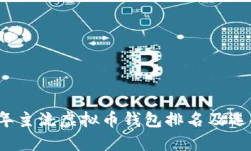 2023年主流虚拟币钱包排名及选择指南