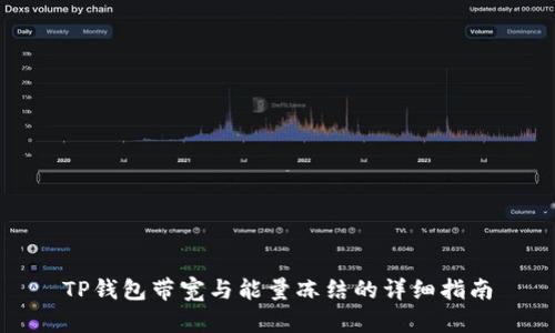 TP钱包带宽与能量冻结的详细指南