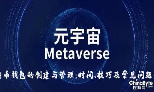 比特币钱包的创建与管理：时间、技巧及常见问题解答