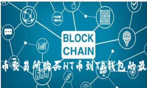 : 在火币交易所购买HT币到TP钱包的最低金额