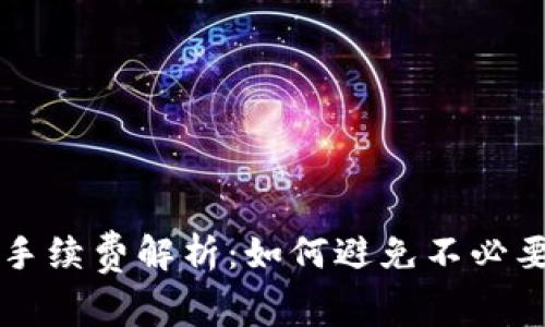 TP钱包转账手续费解析：如何避免不必要的转账费用