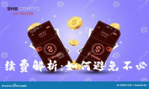 TP钱包转账手续费解析：如何避免不必要的转账费用