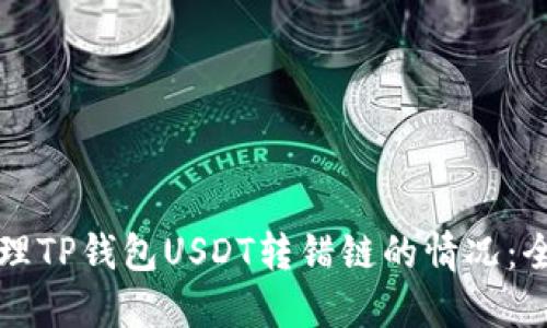 如何处理TP钱包USDT转错链的情况：全面指南