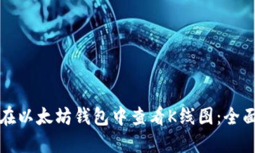 如何在以太坊钱包中查看K线图：全面指南