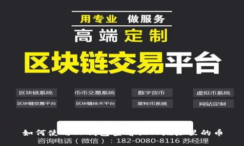 如何使用TP钱包查看他人地址里的币