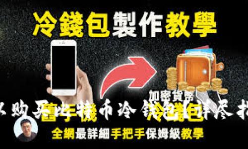 页面 哪里可以购买比特币冷钱包？详尽指南与购买建议