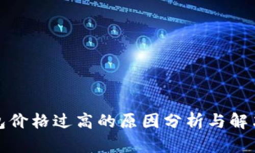 TP钱包价格过高的原因分析与解决方案