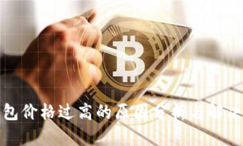 TP钱包价格过高的原因分析与解决方案