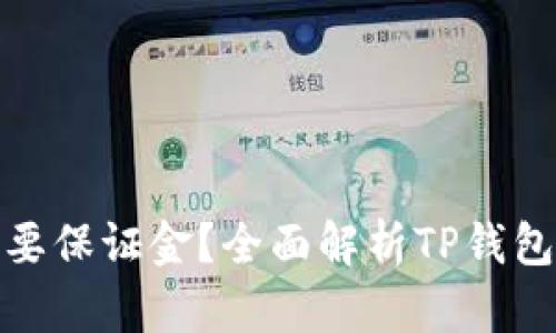 TP钱包是否需要保证金？全面解析TP钱包及其保障机制