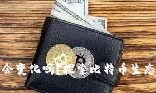 比特币钱包地址会变化吗？探索比特币生态中的隐私与安全