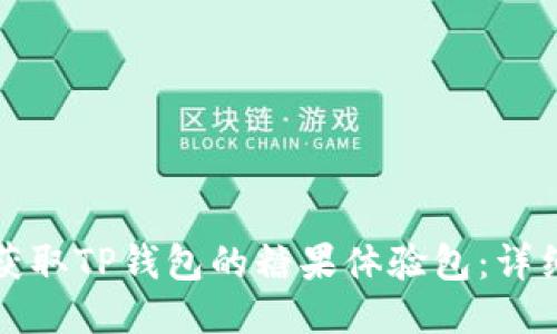 如何获取TP钱包的糖果体验包：详细指南
