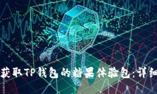 如何获取TP钱包的糖果体验包：详细指南