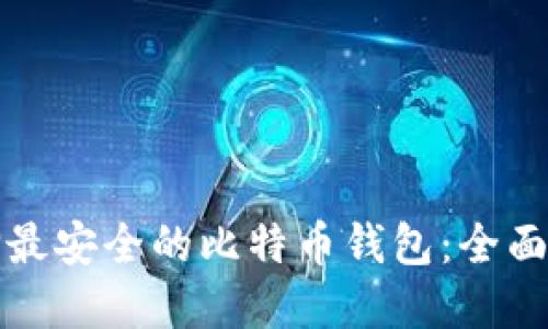 选择最安全的比特币钱包：全面指南