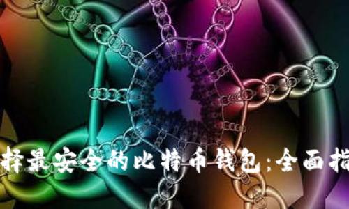 选择最安全的比特币钱包：全面指南