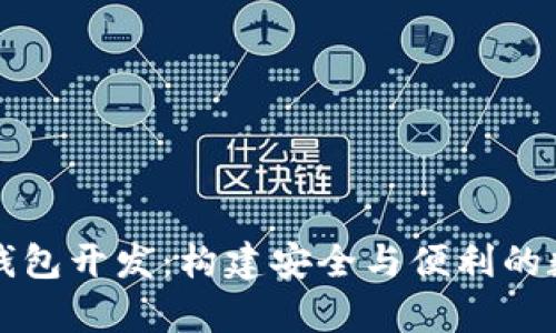 深度解析以太坊钱包开发：构建安全与便利的数字资产管理工具