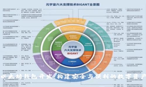 深度解析以太坊钱包开发：构建安全与便利的数字资产管理工具